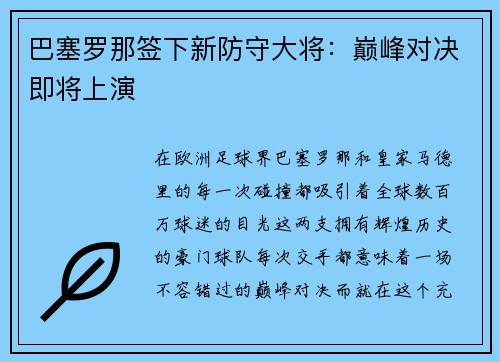 巴塞罗那签下新防守大将：巅峰对决即将上演