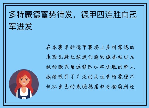 多特蒙德蓄势待发，德甲四连胜向冠军进发