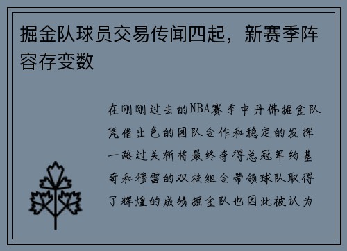 掘金队球员交易传闻四起，新赛季阵容存变数