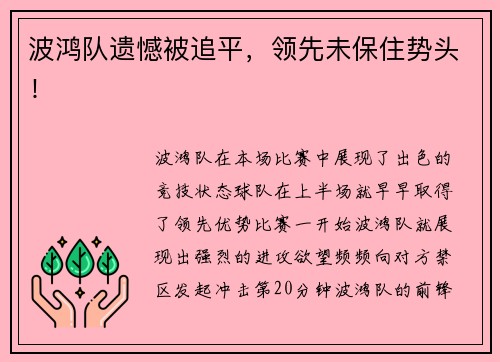 波鸿队遗憾被追平，领先未保住势头！