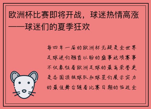 欧洲杯比赛即将开战，球迷热情高涨——球迷们的夏季狂欢