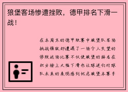 狼堡客场惨遭挫败，德甲排名下滑一战！