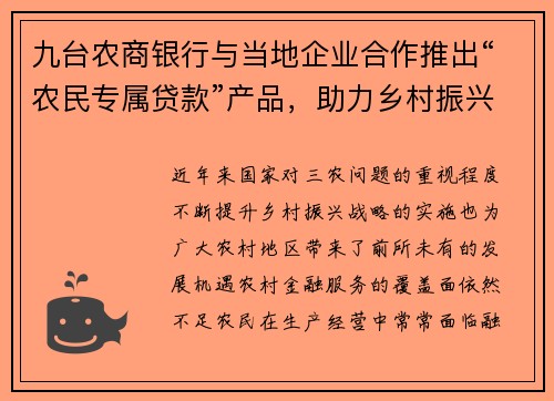 九台农商银行与当地企业合作推出“农民专属贷款”产品，助力乡村振兴
