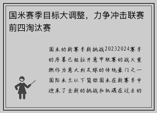 国米赛季目标大调整，力争冲击联赛前四淘汰赛