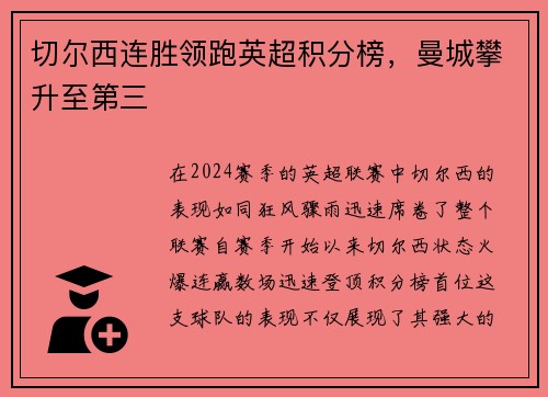 切尔西连胜领跑英超积分榜，曼城攀升至第三