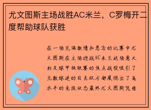 尤文图斯主场战胜AC米兰，C罗梅开二度帮助球队获胜
