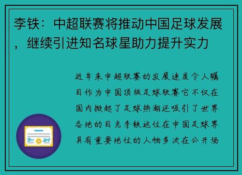 李铁：中超联赛将推动中国足球发展，继续引进知名球星助力提升实力