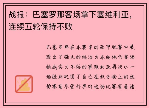 战报：巴塞罗那客场拿下塞维利亚，连续五轮保持不败