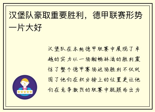 汉堡队豪取重要胜利，德甲联赛形势一片大好