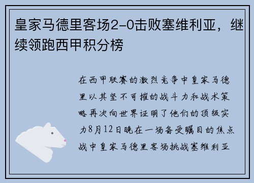 皇家马德里客场2-0击败塞维利亚，继续领跑西甲积分榜