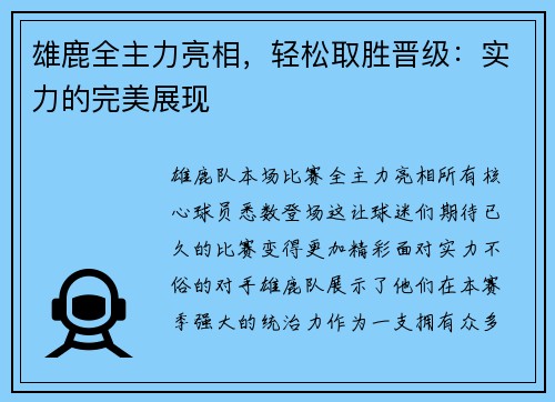 雄鹿全主力亮相，轻松取胜晋级：实力的完美展现