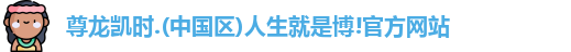 尊龙凯时人生就是搏!